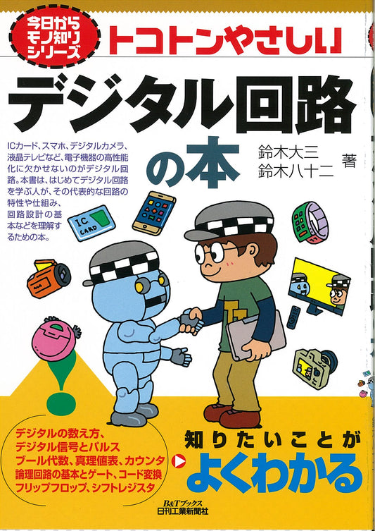 今日からモノ知りシリーズ トコトンやさしいデジタル回路の本