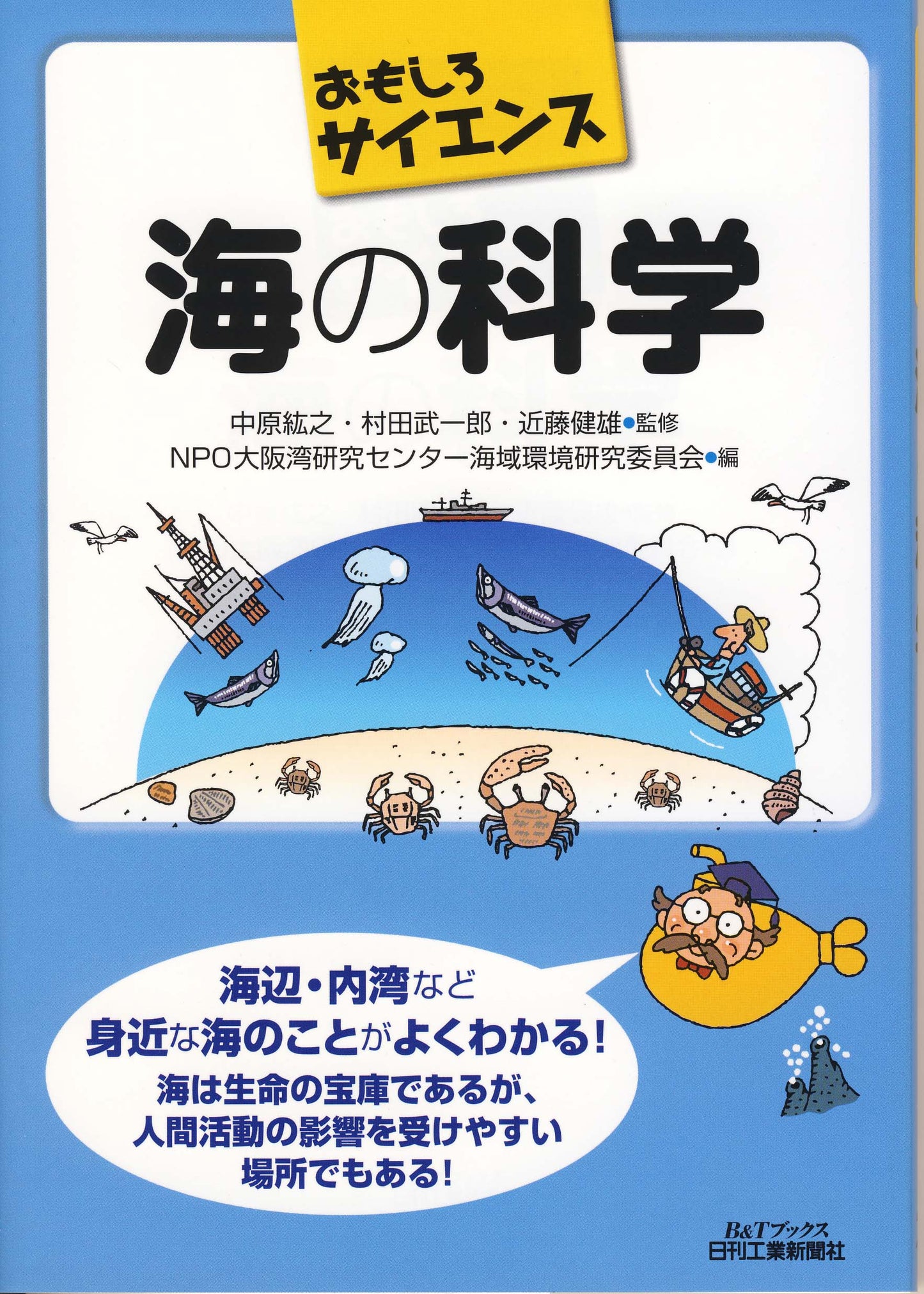 おもしろサイエンス 海の科学