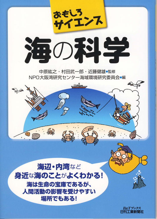 おもしろサイエンス 海の科学