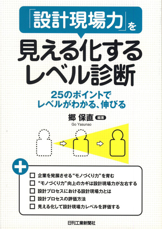 「設計現場力」を見える化するレベル診断