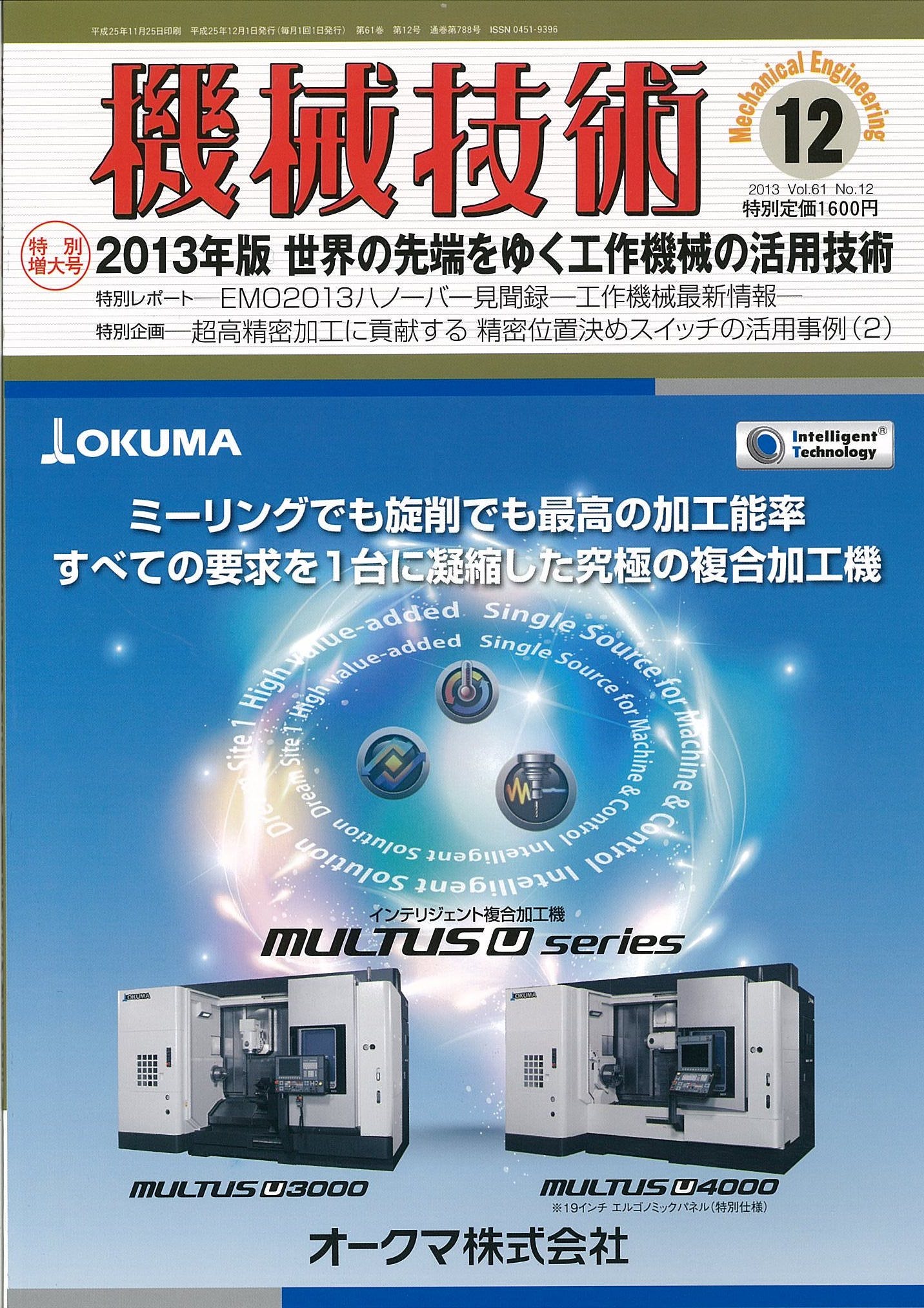 機械技術 2013年12月号 特別増大号