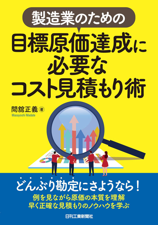 製造業のための 目標原価達成に必要なコスト見積もり術