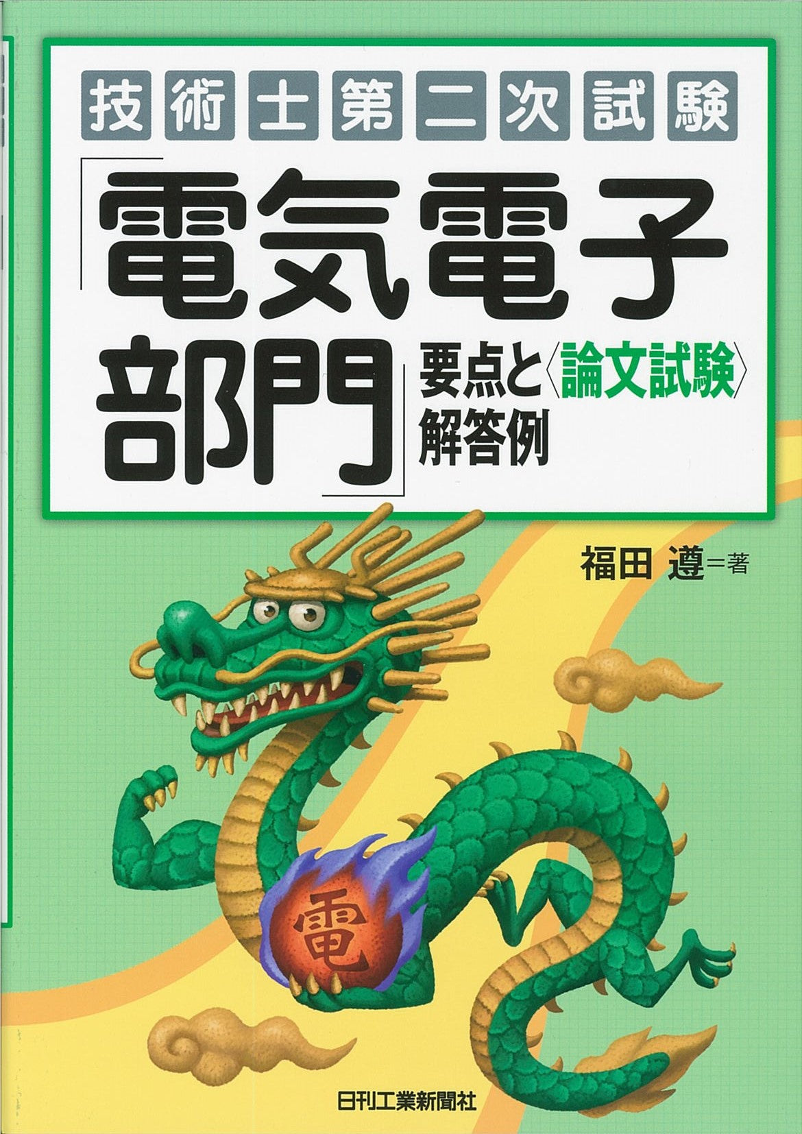 技術士第二次試験「電気電子部門」要点と＜論文試験＞解答例