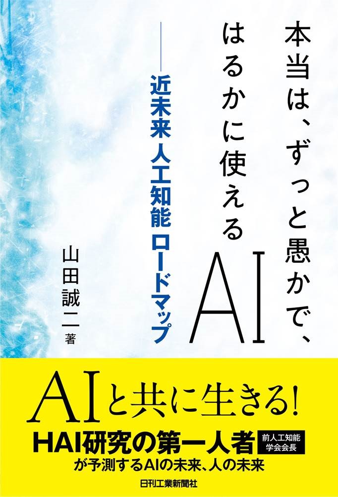 本当は、ずっと愚かで、はるかに使えるＡＩ