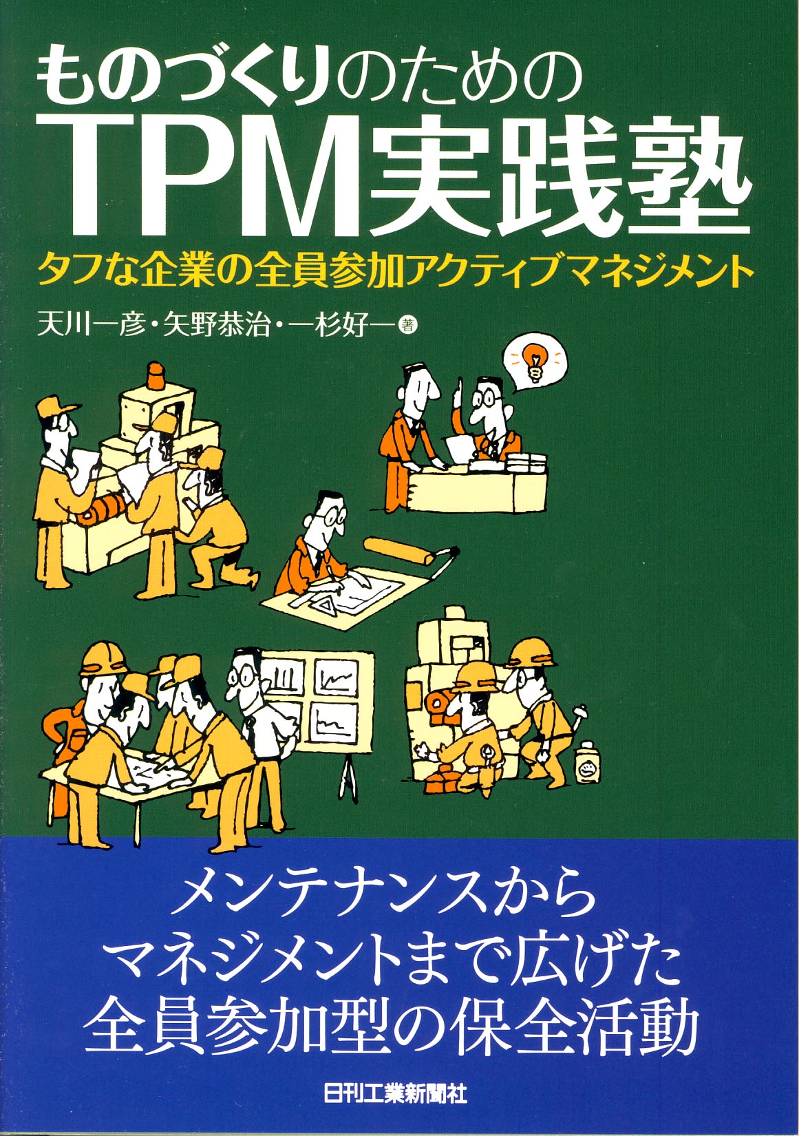 ものづくりのためのTPM実践塾