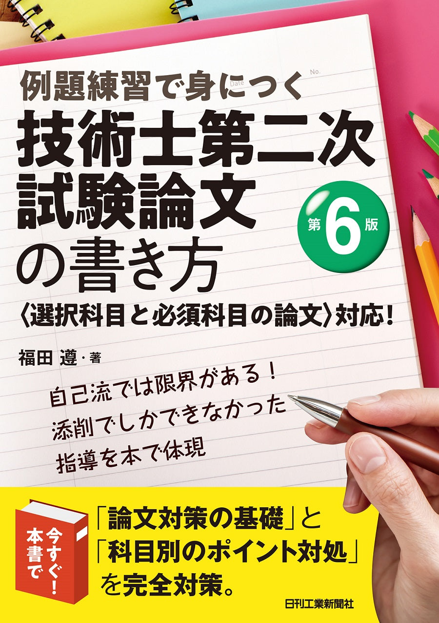 例題練習で身につく 技術士第二次試験論文の書き方　第6版