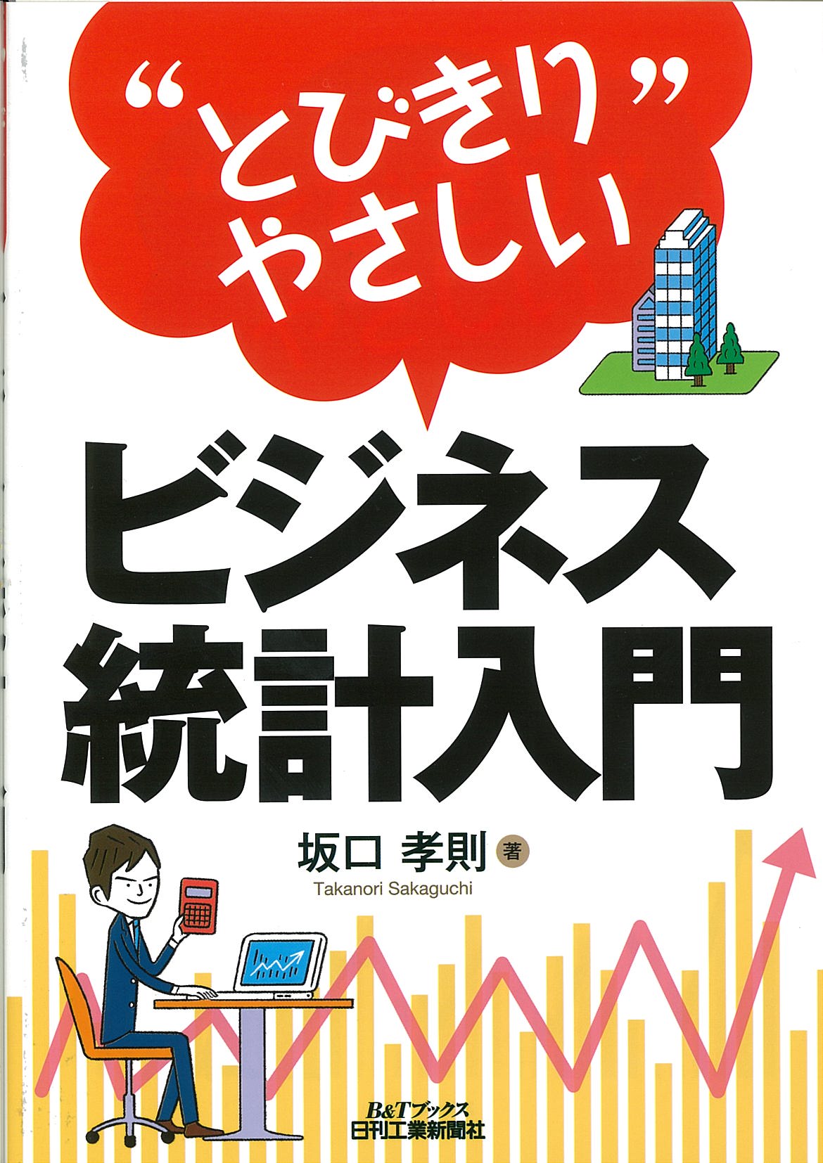 “とびきりやさしい”ビジネス統計入門