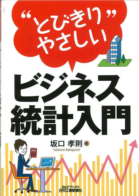 “とびきりやさしい”ビジネス統計入門