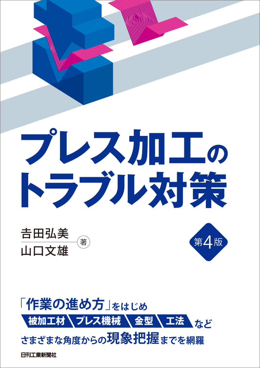 プレス加工のトラブル対策 第4版