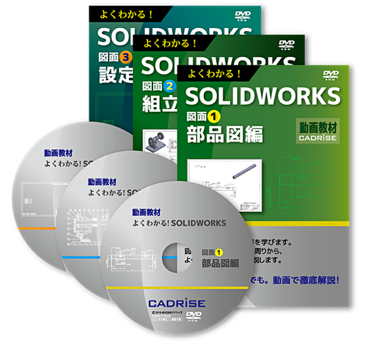 教育用DVDセット よくわかる！SOLIDWORKS図面①～③　３巻セット（個人様向け）