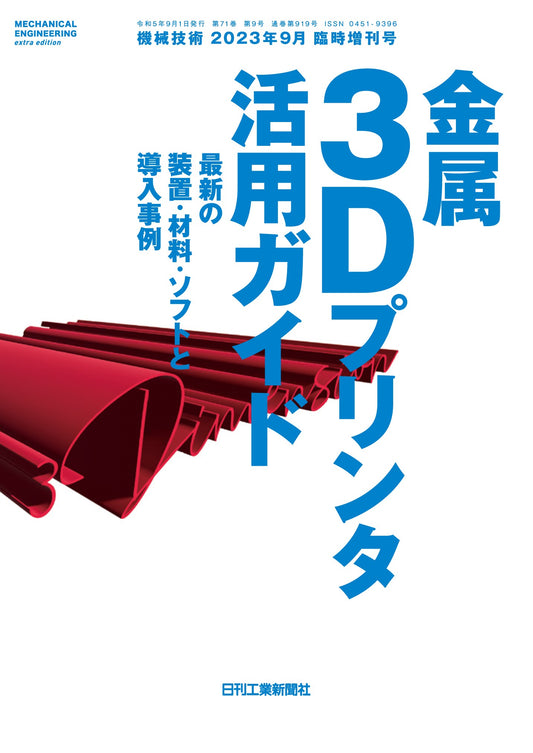 機械技術 2023年9月臨時増刊号