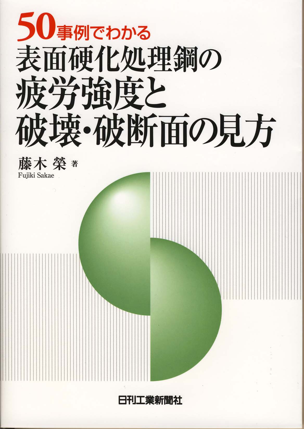 ５０事例でわかる 表面硬化処理鋼の疲労強度と破壊・破断面の見方