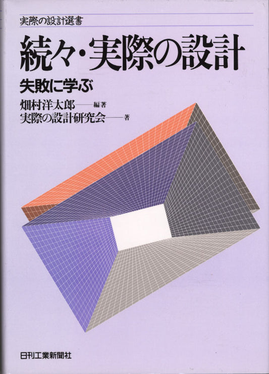 実際の設計選書 続々・実際の設計