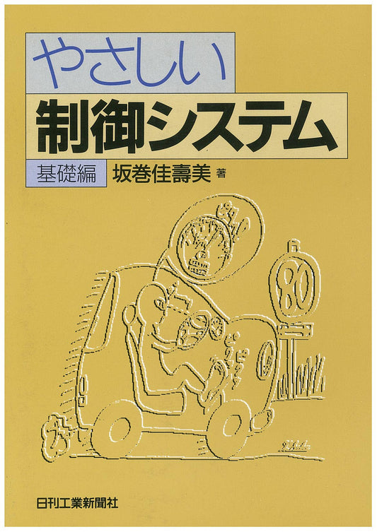 やさしい制御システム−基礎編−