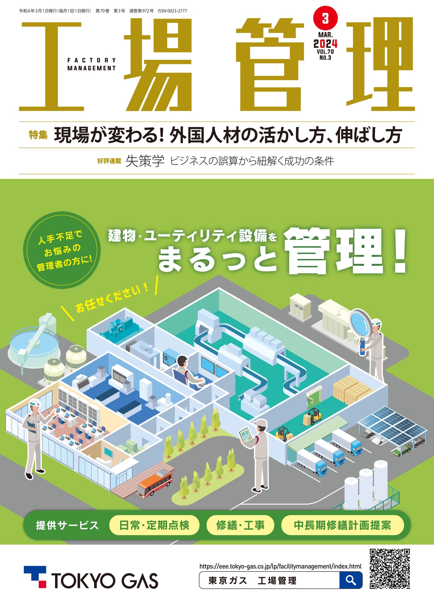 工場管理 2024年3月号
