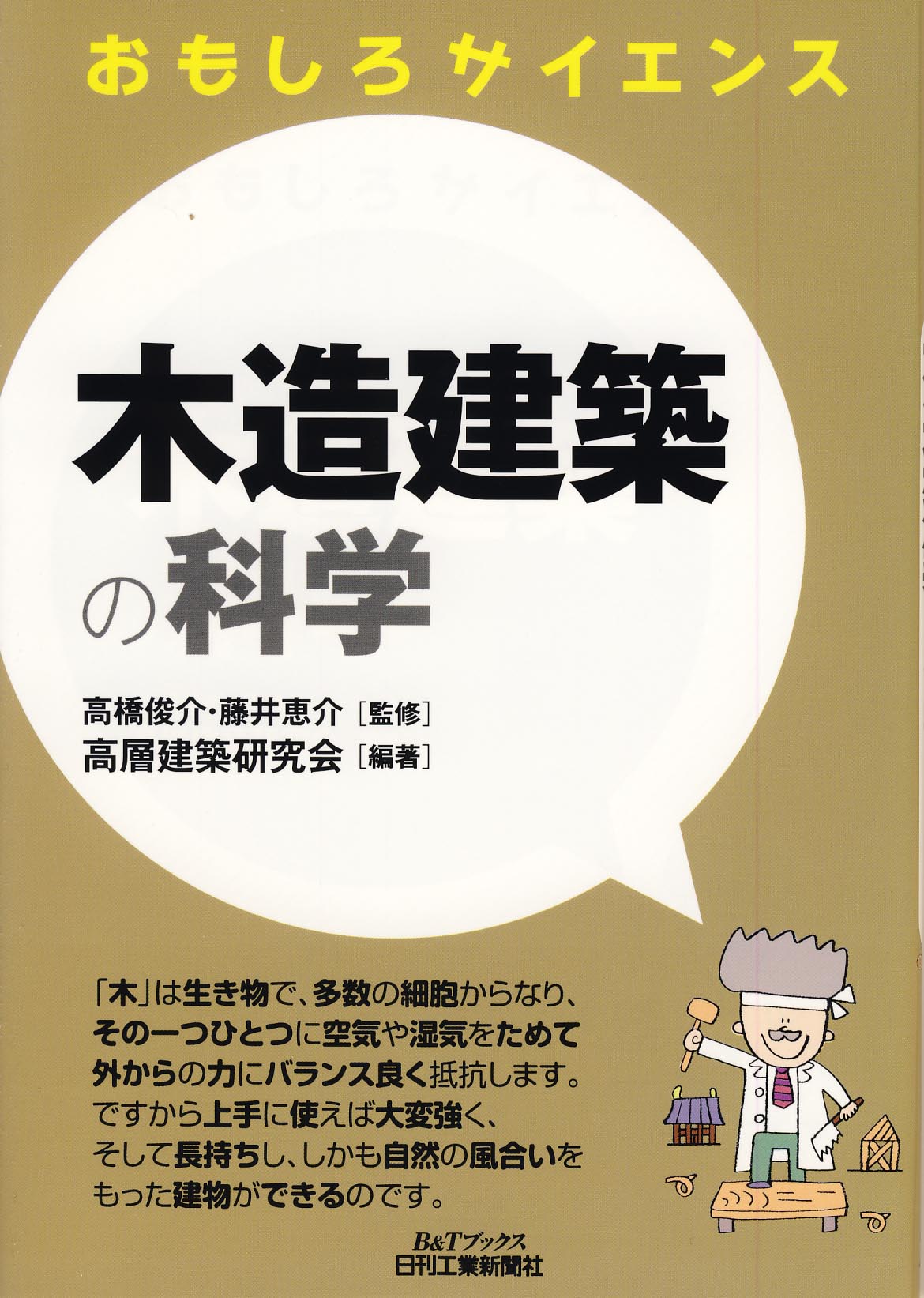 おもしろサイエンス 木造建築の科学