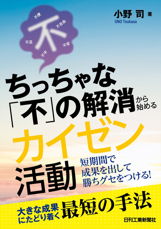 ちっちゃな｢不｣の解消から始めるカイゼン活動