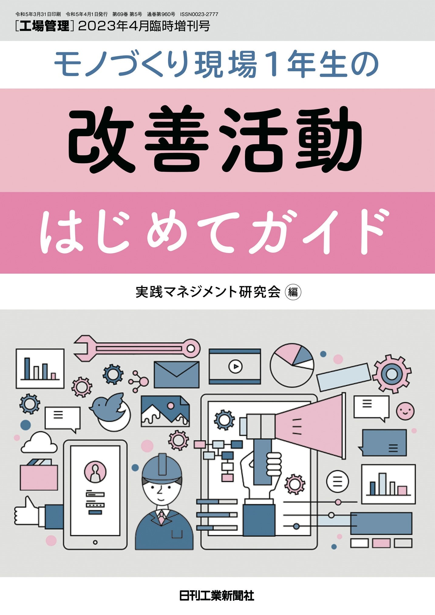 工場管理 2023年4月臨時増刊号