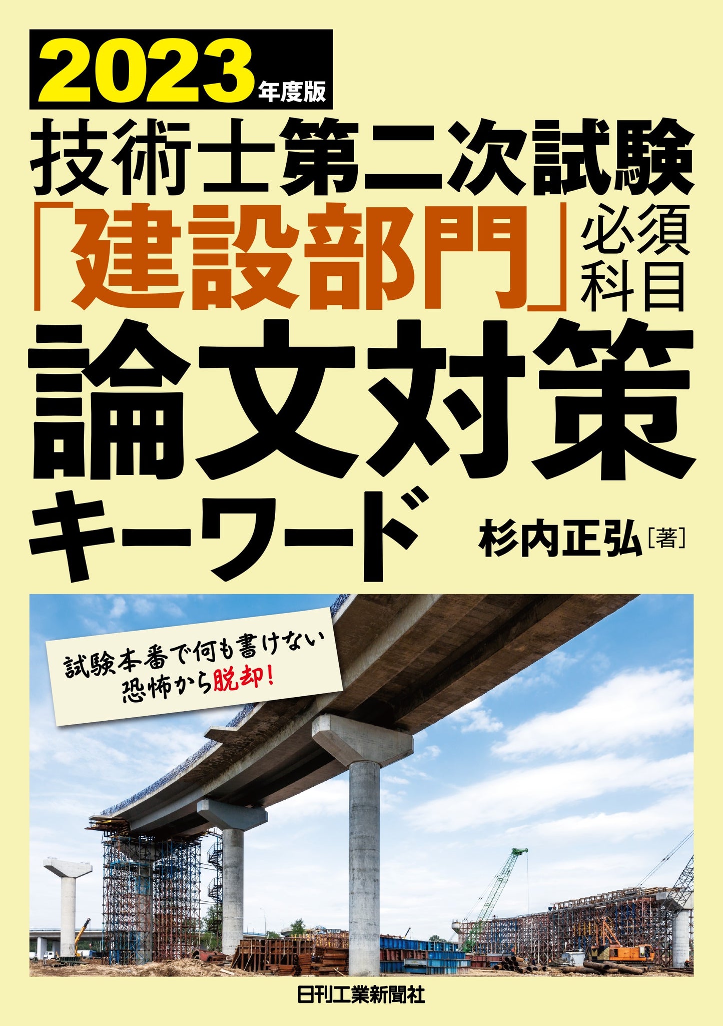 2023年度版　技術士第二次試験「建設部門」＜必須科目＞論文対策キーワード