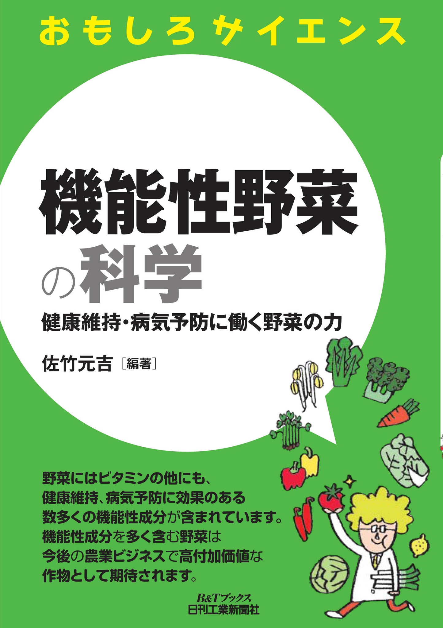 おもしろサイエンス 機能性野菜の科学