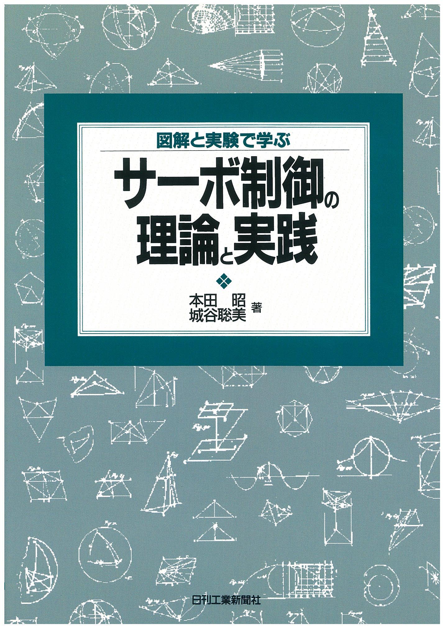 図解と実験で学ぶ サーボ制御の理論と実践
