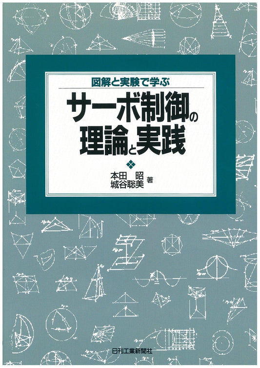 図解と実験で学ぶ サーボ制御の理論と実践