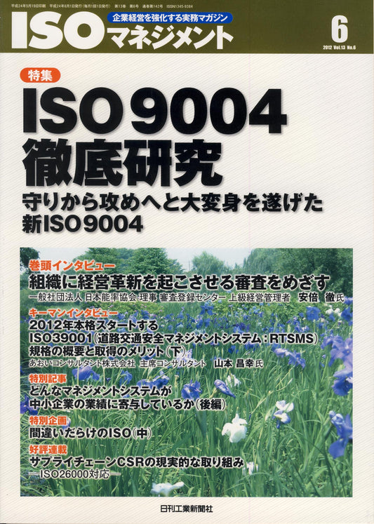 ISOマネジメント 2012年6月号