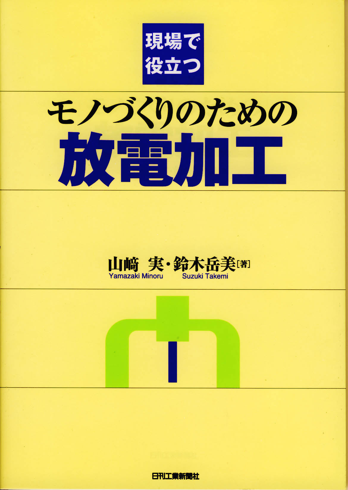 現場で役立つ モノづくりのための放電加工