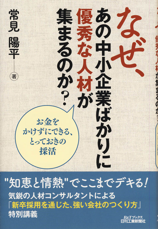 なぜ、あの中小企業ばかりに優秀な人材が集まるのか？