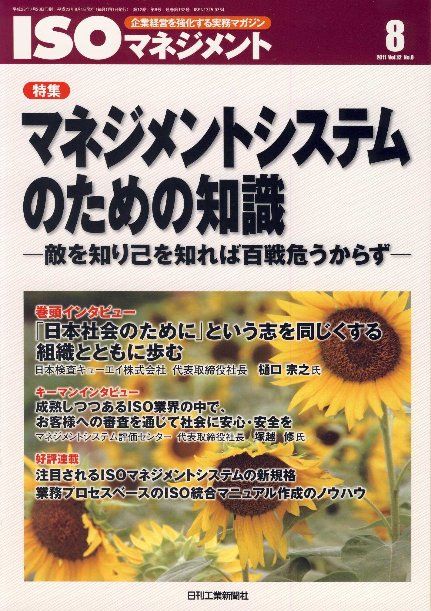 ISOマネジメント 2011年8月号