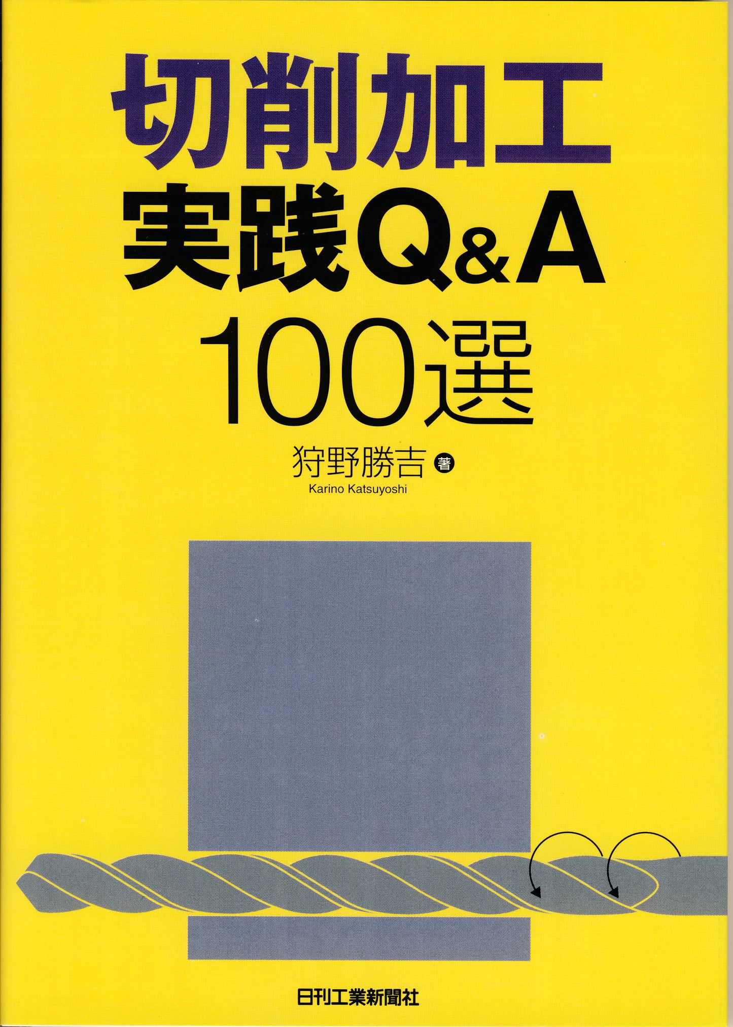 切削加工実践Ｑ＆Ａ １００選