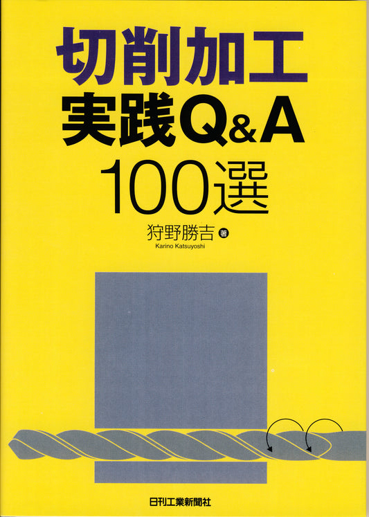 切削加工実践Ｑ＆Ａ １００選
