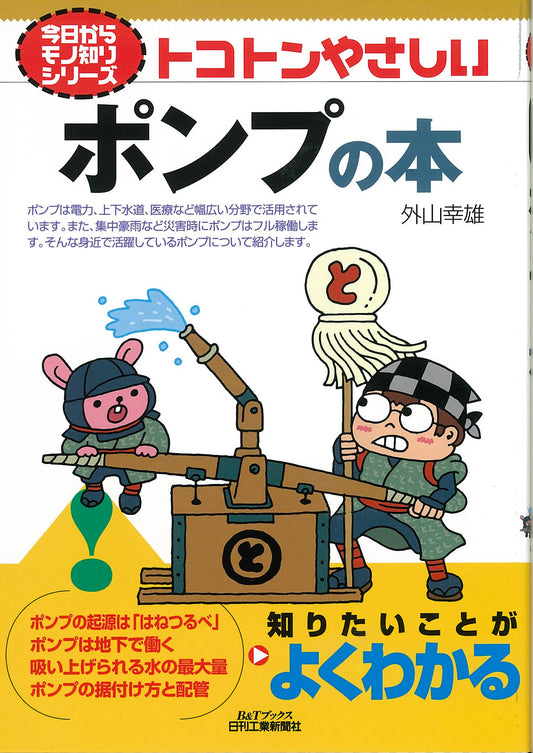 今日からモノ知りシリーズ トコトンやさしいポンプの本