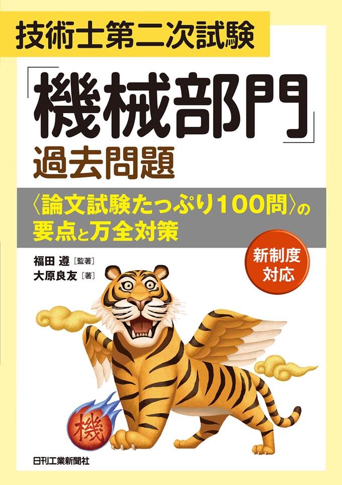 技術士第二次試験 「機械部門」過去問題＜論文試験たっぷり１００問＞の要点と万全対策