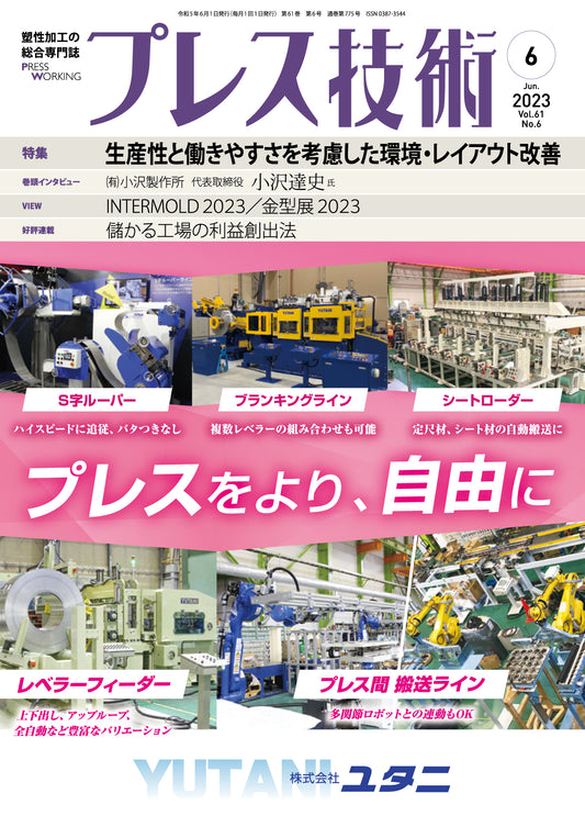 プレス技術 2023年6月号
