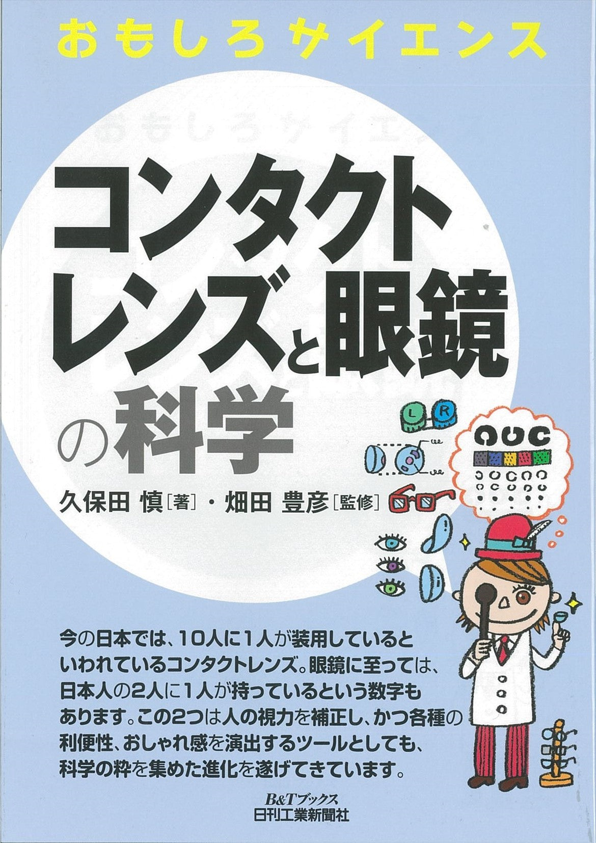 おもしろサイエンス コンタクトレンズと眼鏡の科学