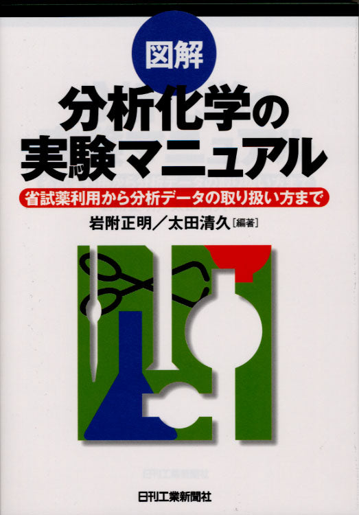図解 分析化学の実験マニュアル