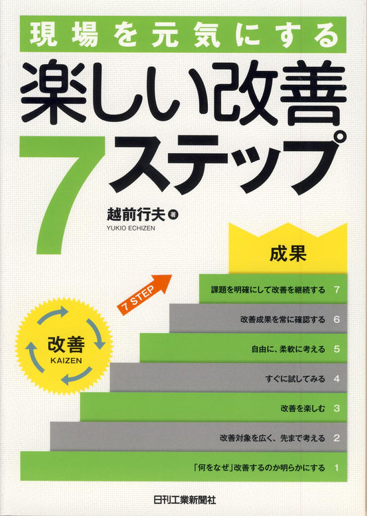 現場を元気にする 楽しい改善7ステップ