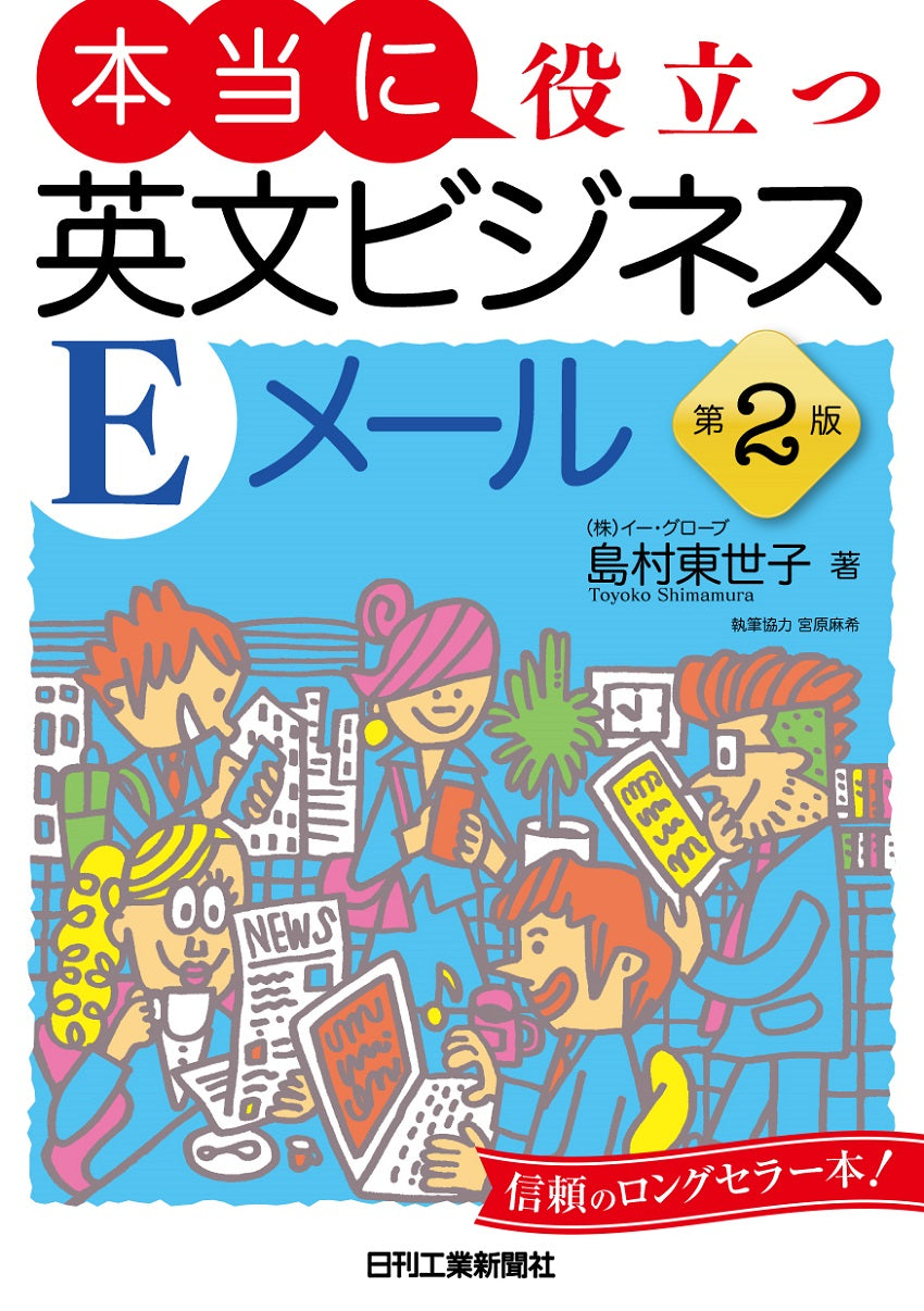 本当に役立つ英文ビジネスEメール　第2版