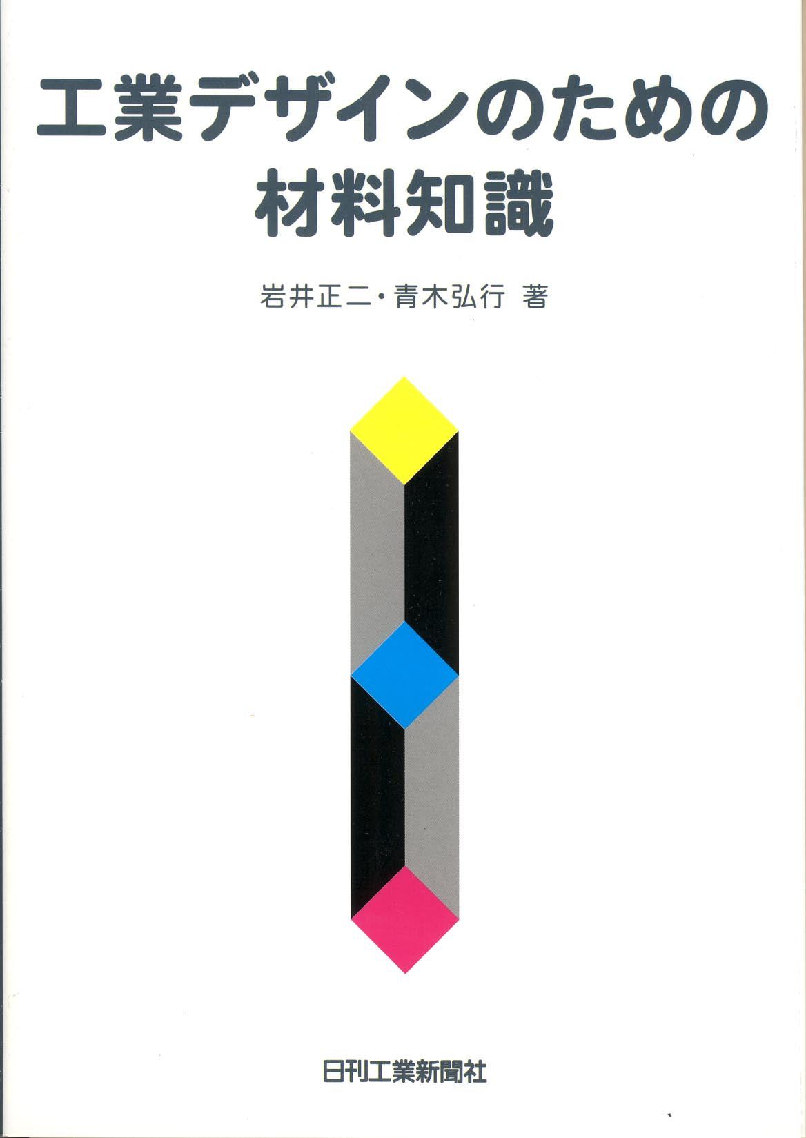 工業デザインのための材料知識