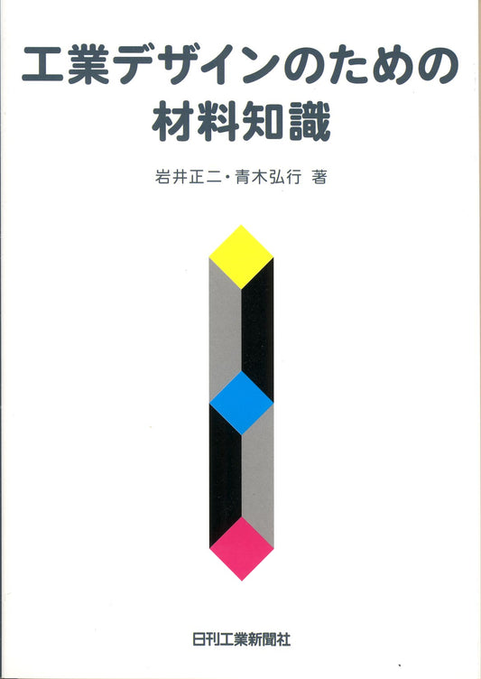 工業デザインのための材料知識