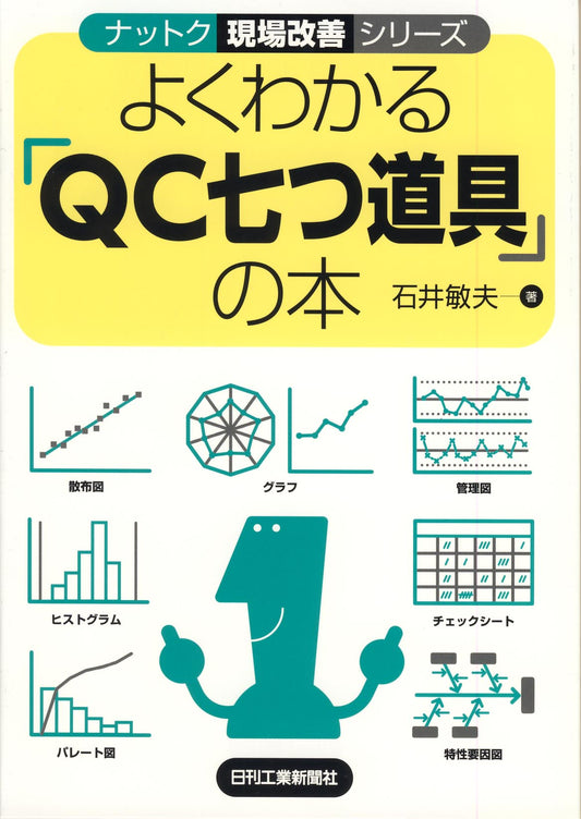 ナットク現場改善シリーズ よくわかる「QC七つ道具」の本