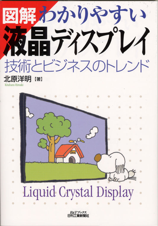 図解 わかりやすい液晶ディスプレイ