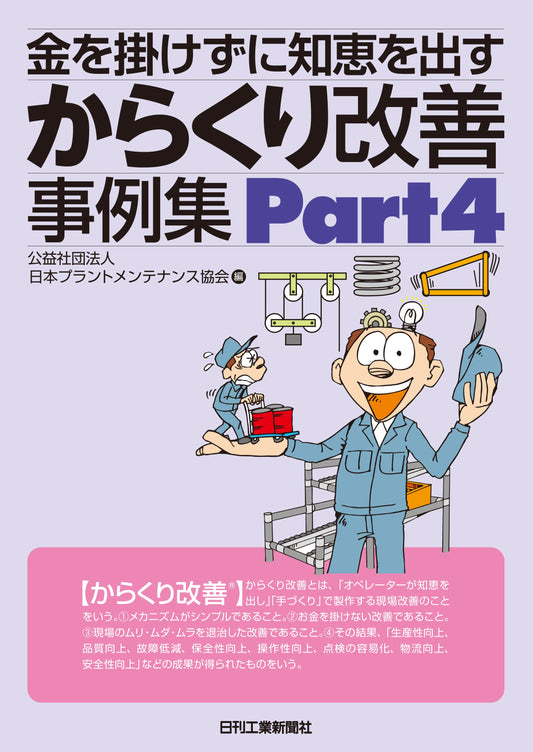 金を掛けずに知恵を出す からくり改善事例集 Part4