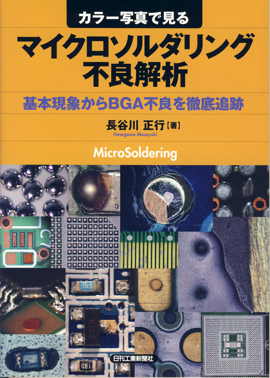 カラー写真で見る マイクロソルダリング不良解析