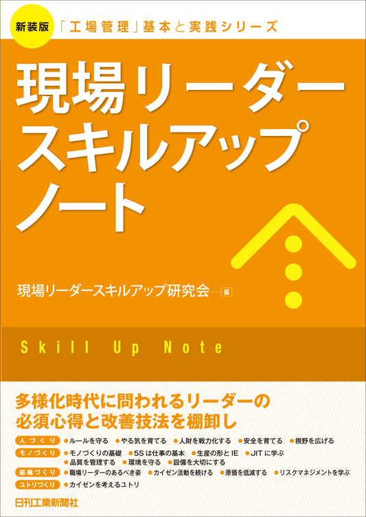 新装版「工場管理」基本と実践シリーズ　現場リーダースキルアップノート
