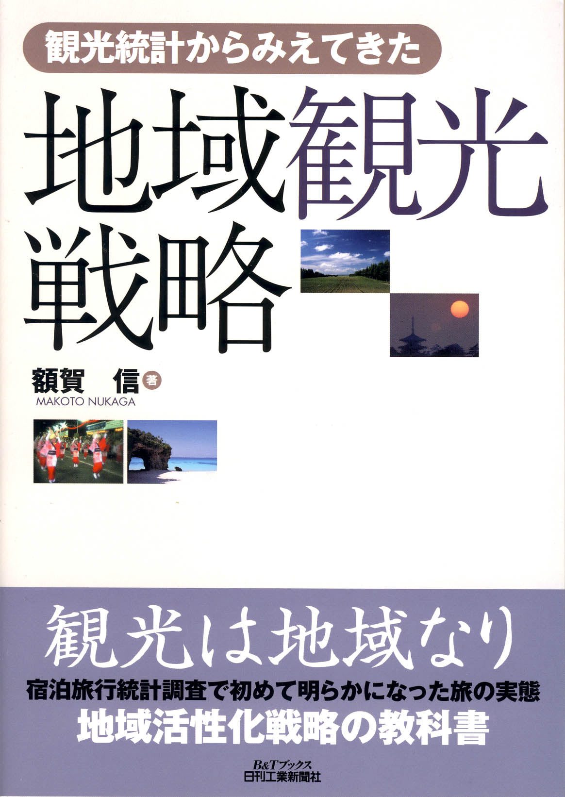 観光統計からみえてきた 地域観光戦略