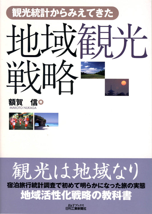 観光統計からみえてきた 地域観光戦略