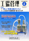 工場管理 2010年4月号 特別増大号