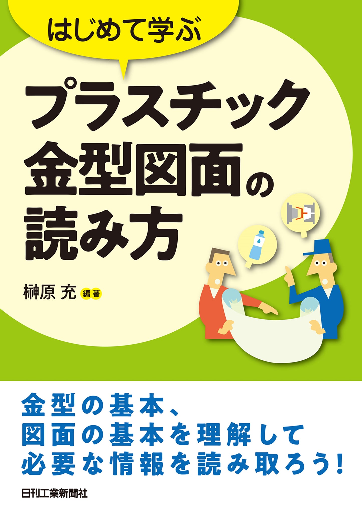 はじめて学ぶ プラスチック金型図面の読み方